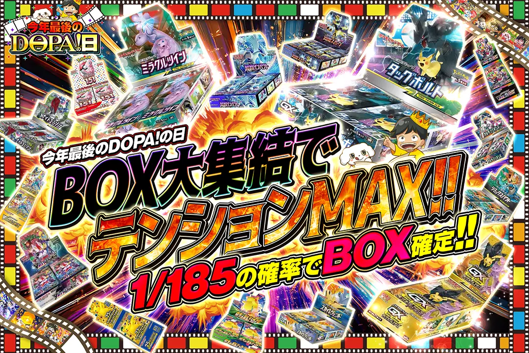 "今年最後のDOPA!の日 BOX大集結でテンションMAX!!"1/185の確率でBOX確定!!