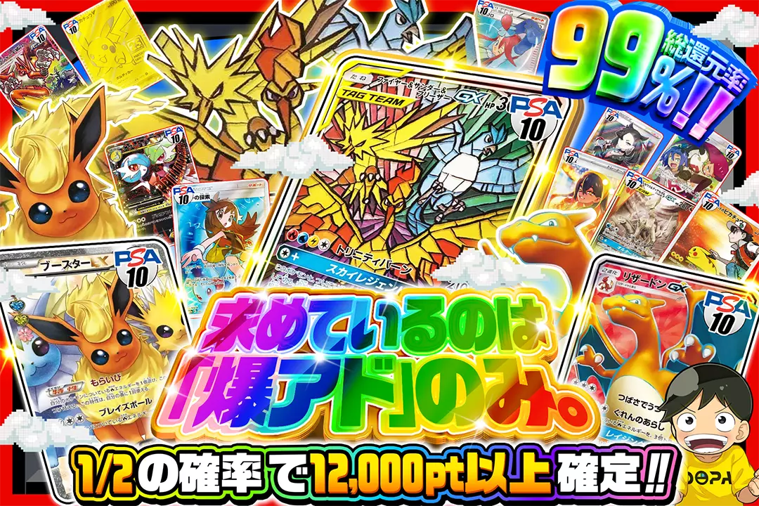 求めているのは「爆アド」のみ。 "総還元率99%! 1/2の確率で12,000pt以上確定!!"