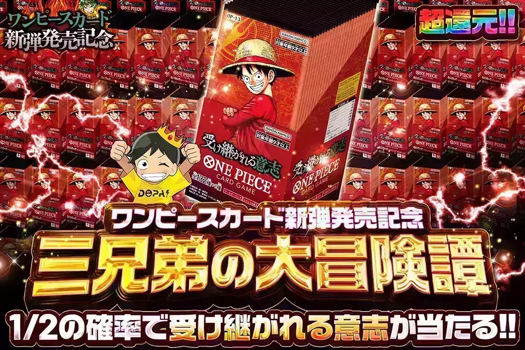 "ワンピースカード新弾発売記念 三兄弟の大冒険譚" "超還元!! 1/2の確率で受け継がれる意志が当たる!!"