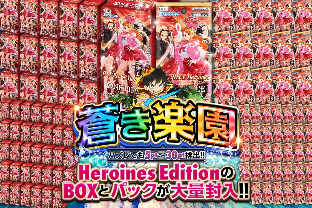 蒼き楽園 "Heroines EditionのBOXとパックが大量封入!! ハズレても5pt〜30pt排出!!"