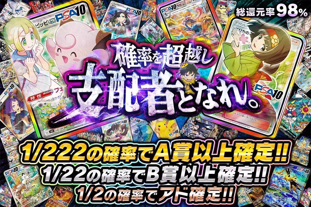 確率を超越し支配者となれ。 "総還元率98%! 1/2の確率でアド確定!! 1/22の確率でB賞以上確定!! 1/222の確率でA賞以上確定!!"