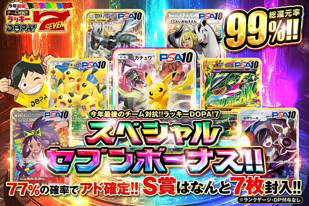 "今年最後のチーム対抗!!ラッキーDOPA!7 スペシャルセブンボーナス!!" "総還元率99%!! 77%の確率でアド確定!!  S賞はなんと7枚封入!! ※ランクゲージ・DP付与なし"