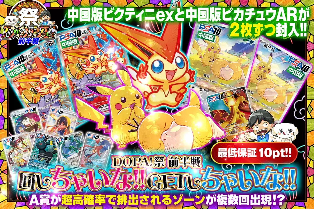 "DOPA!祭 前半戦 回しちゃいな!! GETしちゃいな!!" "最低保証10pt!! 中国版ビクティニexと中国版ピカチュウ ARが2枚ずつ封入!! A賞が超高確率で排出されるゾーンが複数回出現!?"