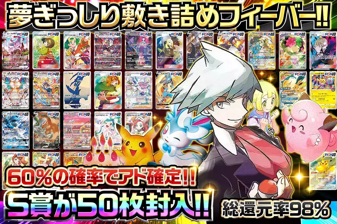 夢ぎっしり敷き詰めフィーバー!! "総還元率98%!! 60%の確率でアド確定!! S賞が50枚封入!!"