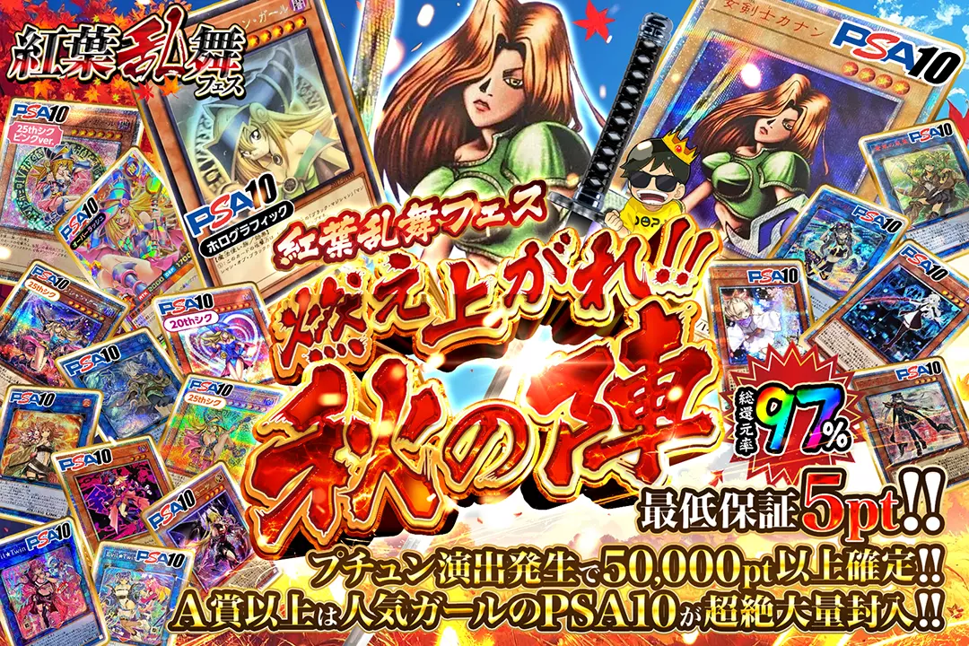 "紅葉乱舞フェス 燃え上がれ!!秋の陣" "総還元率97%!! 最低保証5pt!! A賞以上は人気ガールのPSA10が超絶大量封入!! プチュン演出発生で50,000pt以上確定!!"