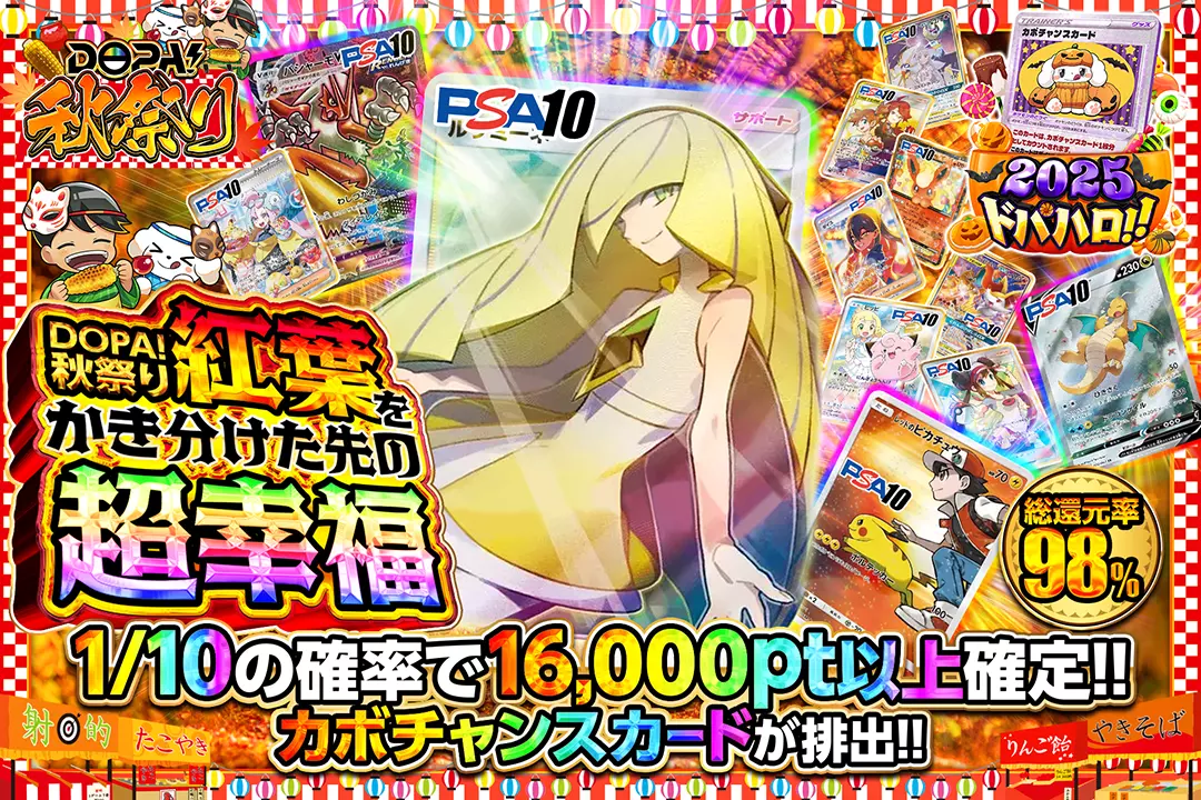 "DOPA!秋祭り 紅葉をかき分けた先の超幸福" "総還元率98%! 1/10の確率で16,000pt以上確定!! カボチャンスカードが排出!!"