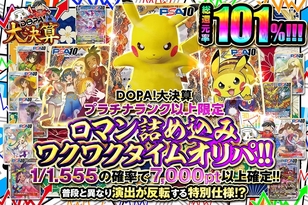 DOPA!大決…