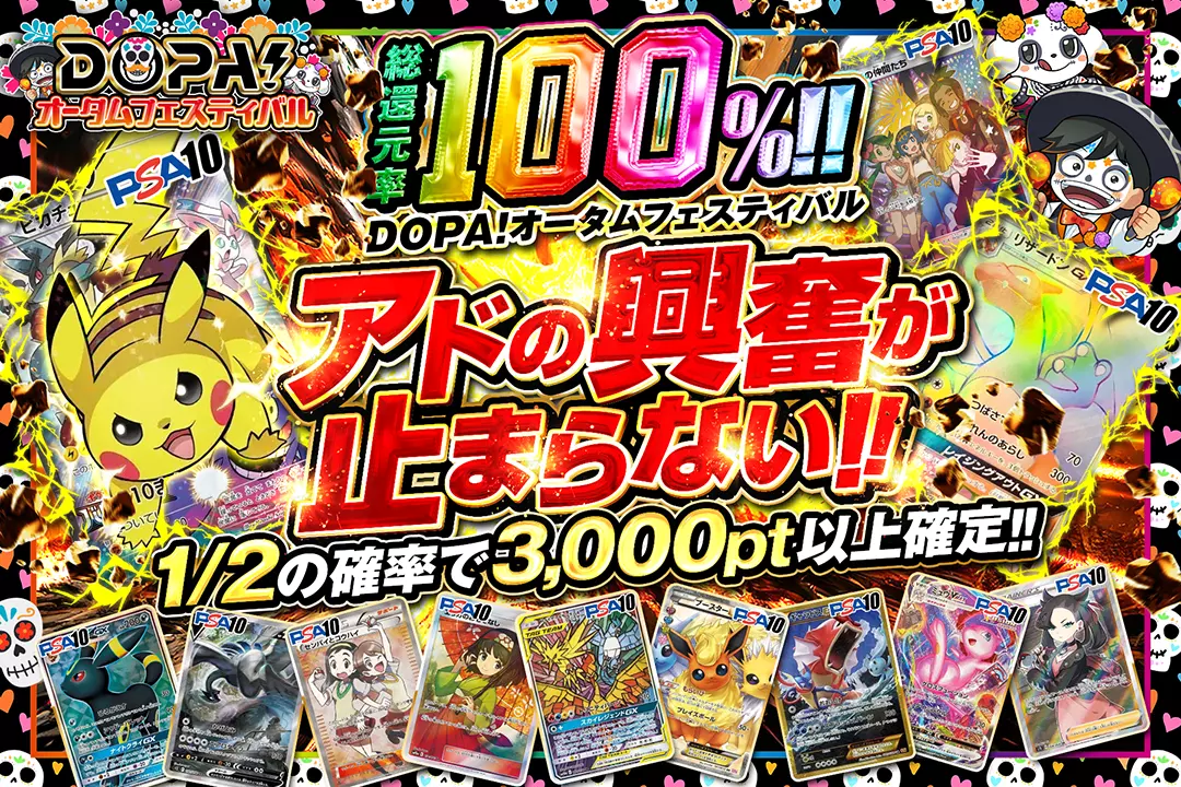 "DOPA!オータムフェスティバル アドの興奮が止まらない!!" "総還元率100%!! 1/2の確率で3,000pt以上確定!!"