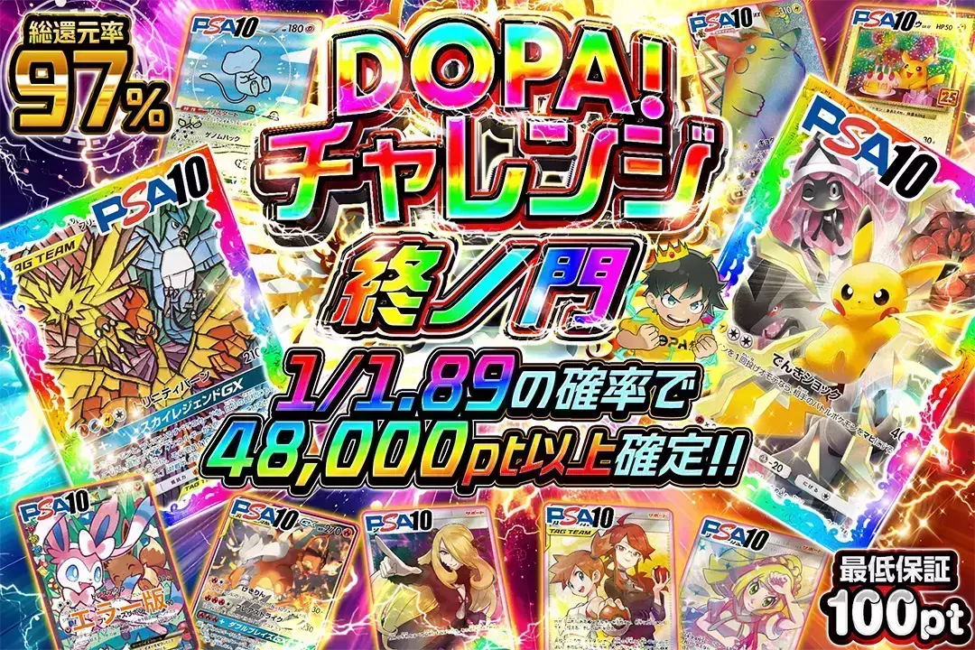 DOPA!チャレンジ 終ノ門 "総還元率97%!! 1/1.89の確率で48,000pt以上確定!! 最低保証100pt"