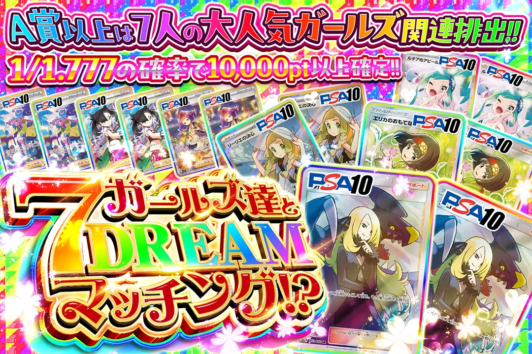 ガールズ達と7 DREAM マッチング!? "1/1.777の確率で10,000pt以上確定!! A賞以上は7人の大人気ガールズ関連排出!!"