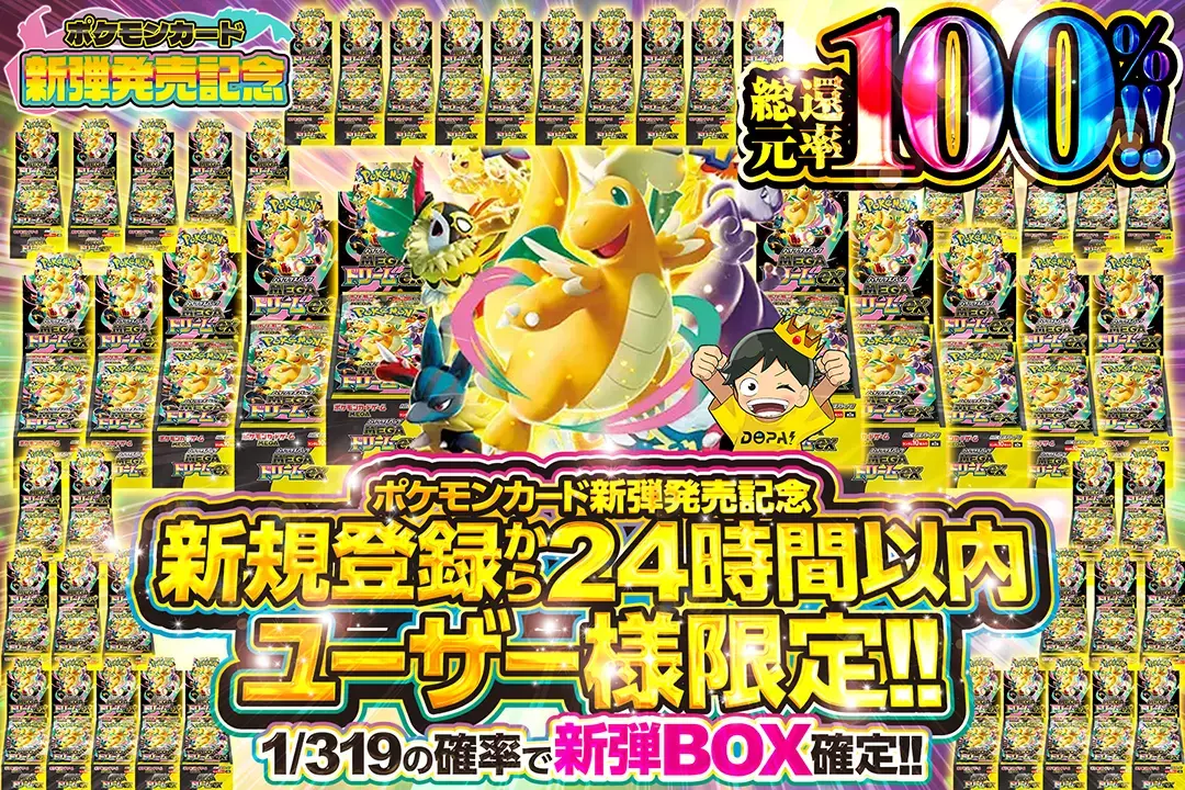 "ポケモンカード新弾発売記念 新規登録から24時間以内ユーザー様限定!!" "総還元率100%!  1/319の確率で新弾BOX確定!!"
