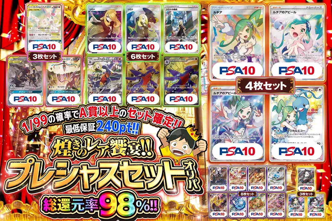 煌きのレア饗宴!!プレシャスセットオリパ "総還元率98%! 1/99の確率でA賞以上のセット確定!! 最低保証240pt! "