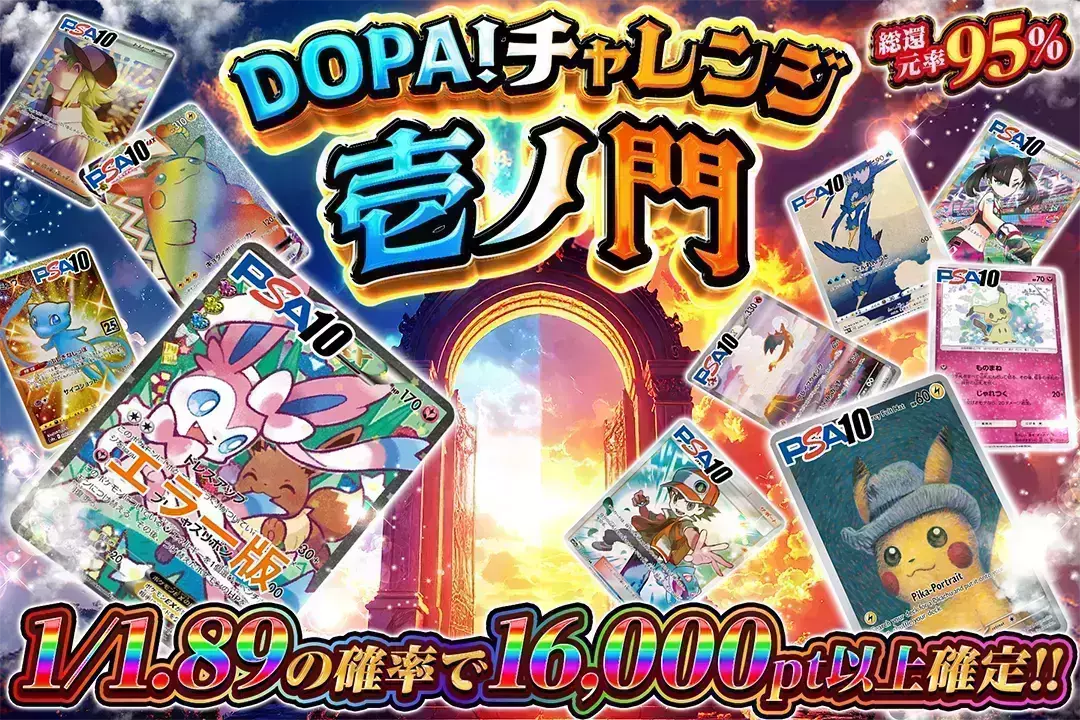 DOPA!チャレンジ 壱ノ門 "総還元率95%!! 1/1.89の確率で16,000pt以上確定!! 最低保証100pt"