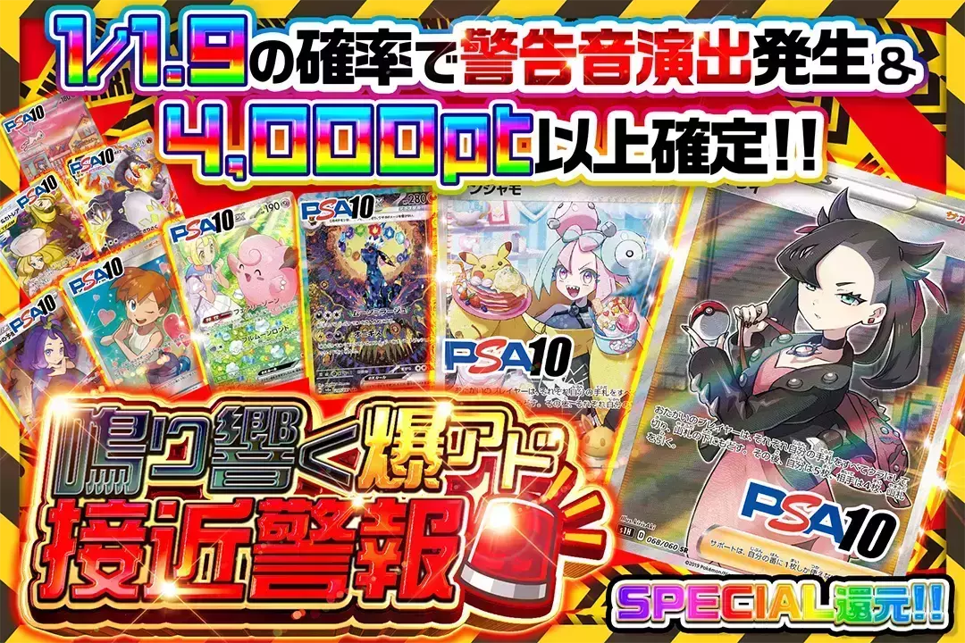 鳴り響く爆アド接近警報 "SPECIAL還元!! 1/1.9の確率で警告音演出発生&4,000pt以上確定!!"