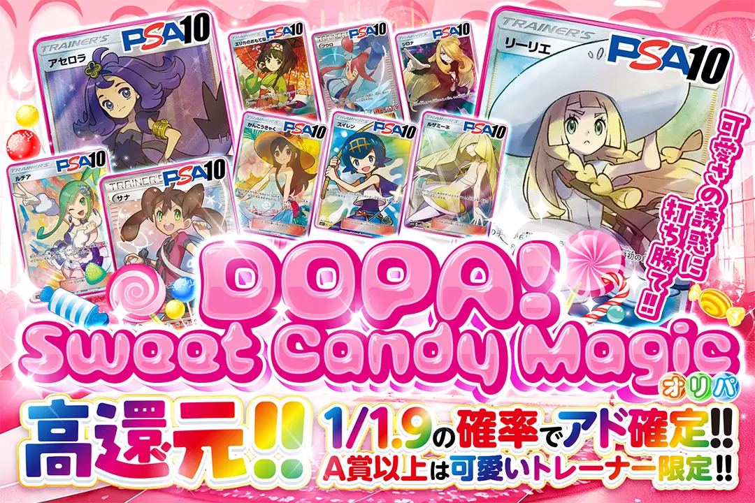 DOPA!! Sweet Candy Magicオリパ "高還元!! 1/1.9の確率でアド確定!! A賞以上は可愛いトレーナー限定!! 可愛さの誘惑に打ち勝て!!"