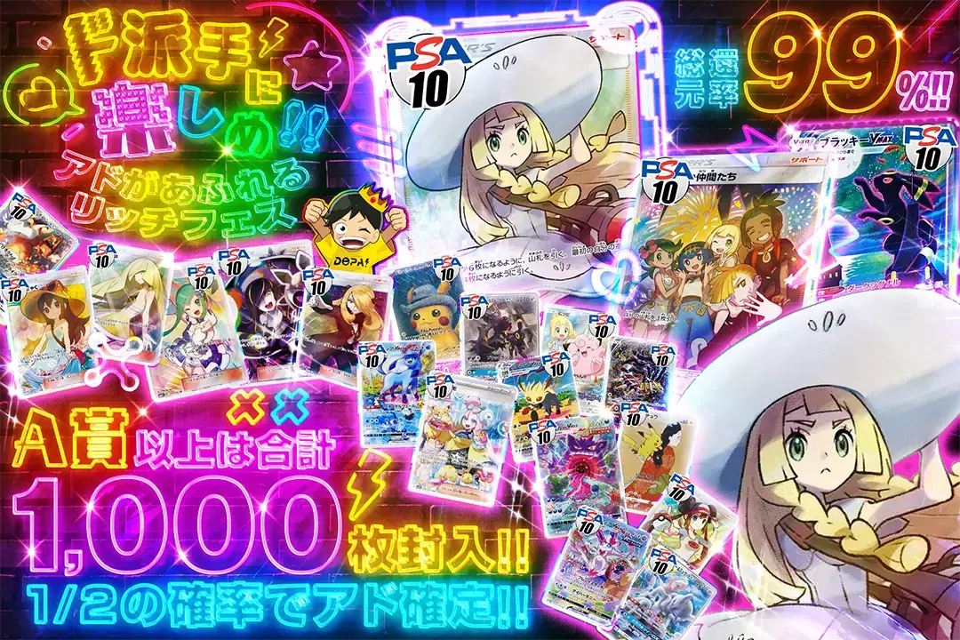 ド派手に楽しめ!!アドがあふれるリッチフェス 総還元率99%!! 1/2の確率でアド確定!! A賞以上は合計1,000枚封入!!