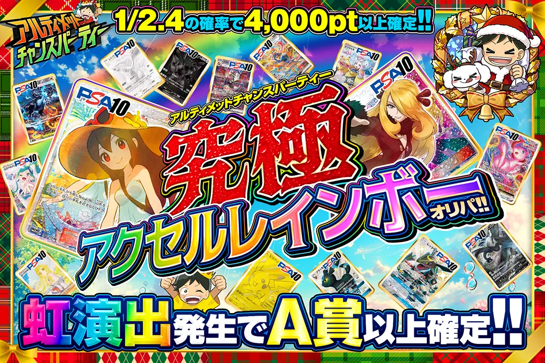 "アルティメットチャンスパーティー 究極アクセルレインボーオリパ!!" "1/2.4の確率で4,000pt以上確定!! 虹演出発生でA賞以上確定!! "