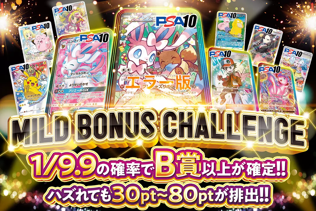 MILD BONUS CHALLENGE "1/9.9の確率でB賞以上が確定!! ハズれても30pt~80ptが排出!!"