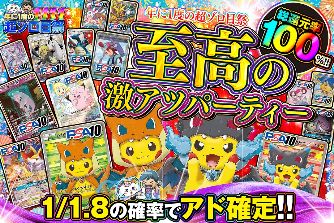 "年に1度の超ゾロ目祭 至高の激アツパーティー" "総還元率100%!! 1/1.8の確率でアド確定!!"