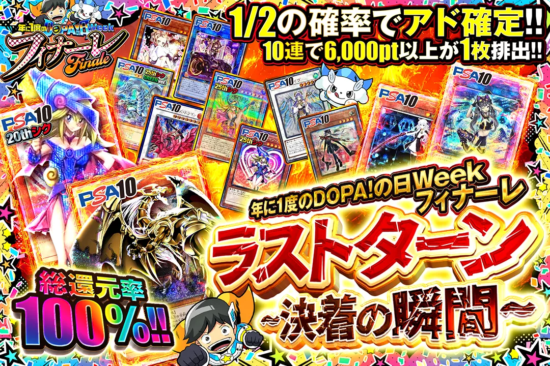 "年に1度のDOPA!の日Week フィナーレ ラストターン ~決着の瞬間~" "総還元率100%!! 1/2の確率でアド確定!! 10連で6,000pt以上が1枚排出!!"