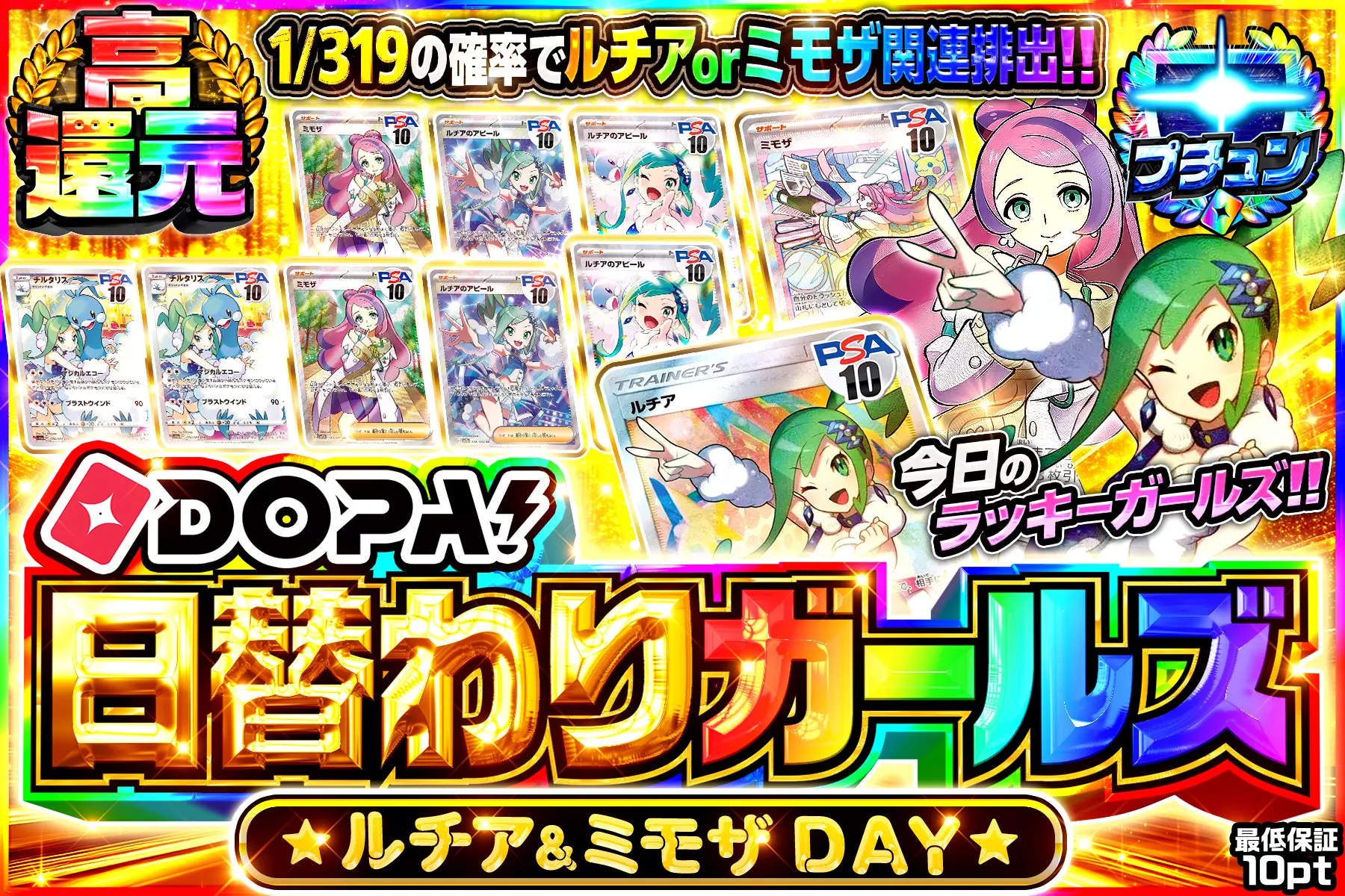 DOPA!日替わりガールズ ルチア&ミモザDAY
