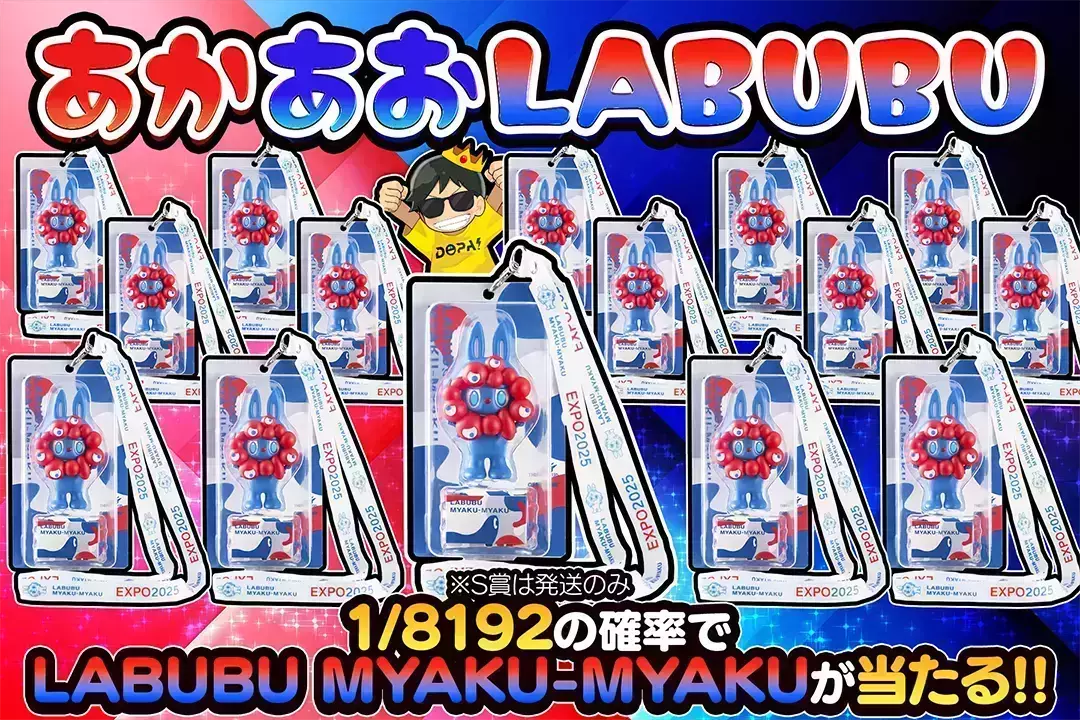 あかあおLABUBU "1/8192の確率でLABUBU MYAKU-MYAKUが当たる!! ※S賞は発送のみ