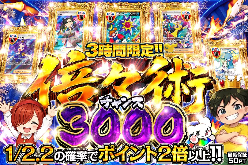3時間限定!! 倍々術チャンス 3000(311944) - ポケモンカード(ポケカ