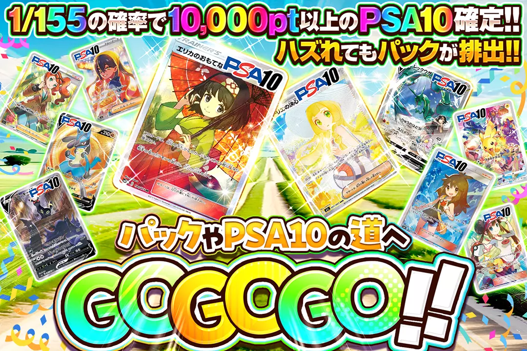パックやPSA10の道へGOGOGO!! "1/155の確率で10,000pt以上のPSA10確定!! ハズれてもパックが排出!!"