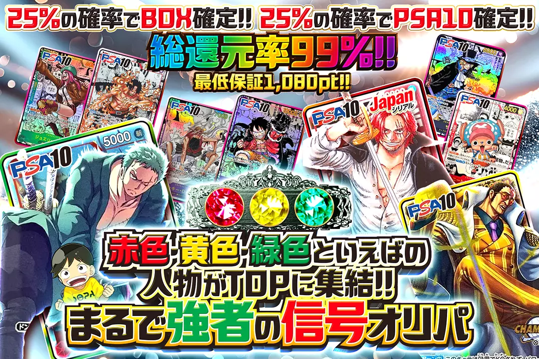 "赤色・黄色・緑色といえばの人物がTOPに集結!! まるで強者の信号オリパ" "総還元率99%!! 25%の確率でBOX確定!! 25%の確率でPSA10確定!! 最低保証1,080pt!!"