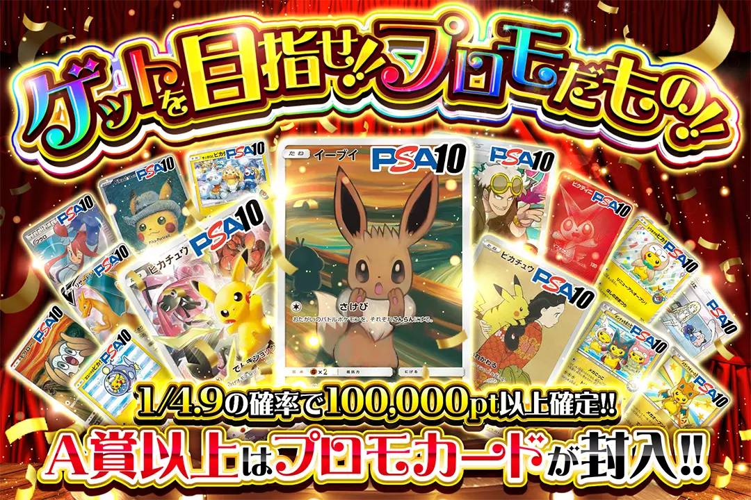 ゲットを目指せ!!プロモだもの!! 