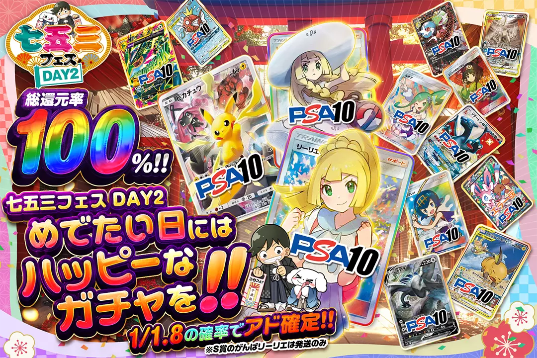 "七五三フェス DAY2 めでたい日にはハッピーなガチャを!!" "総還元率100%!! 1/1.8の確率でアド確定!! ※S賞のがんばリーリエは発送のみ"