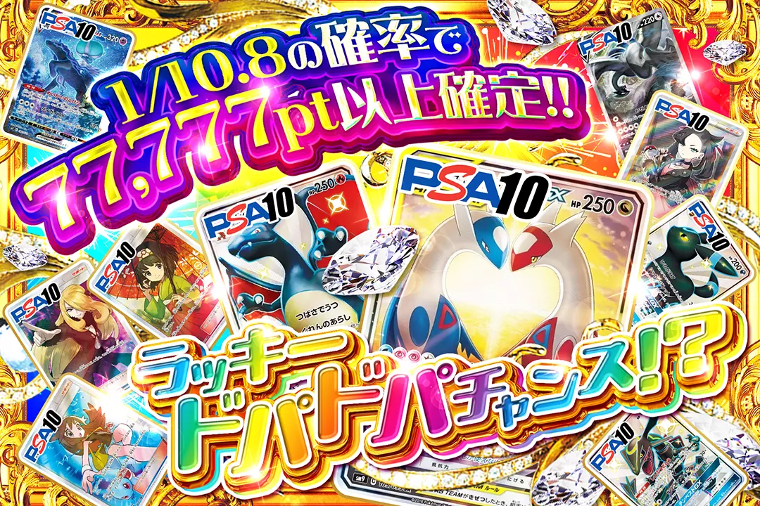 ラッキードパドパチャンス!? 1/10.8の確率で77,777pt以上確定!!