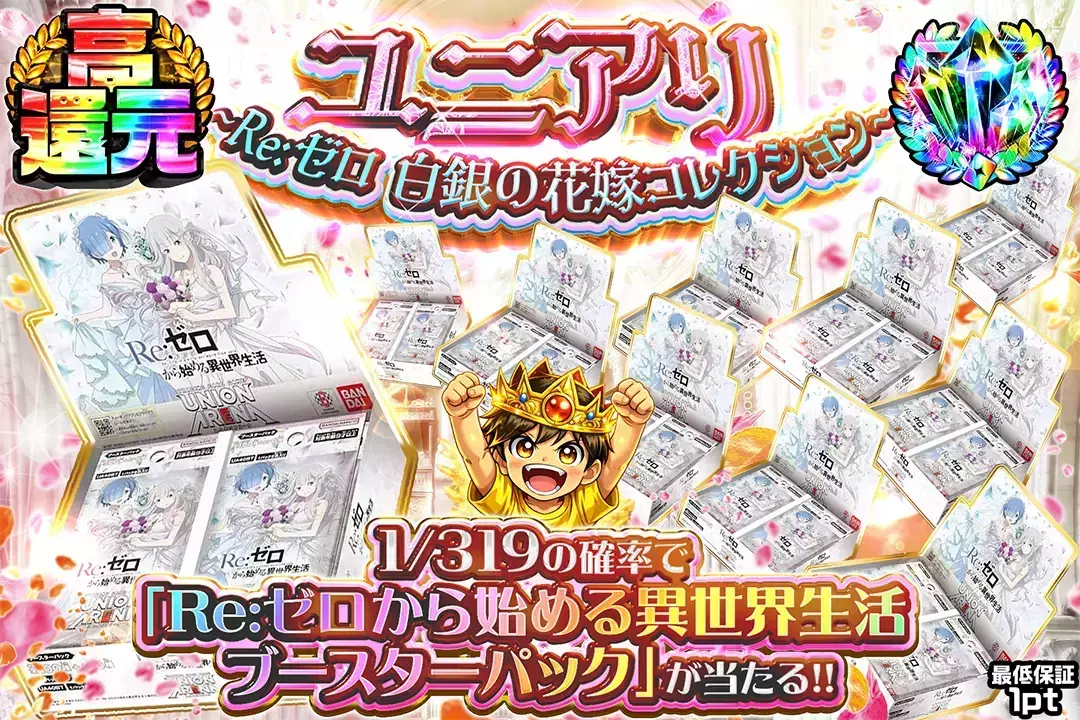 ユニアリ ~Re:ゼロ 白銀の花嫁コレクション~