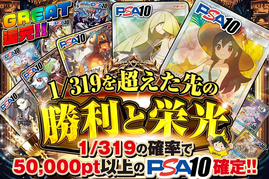 1/319を超えた先の勝利と栄光 "GREAT還元!! 1/319の確率で50,000pt以上のPSA10確定!!"