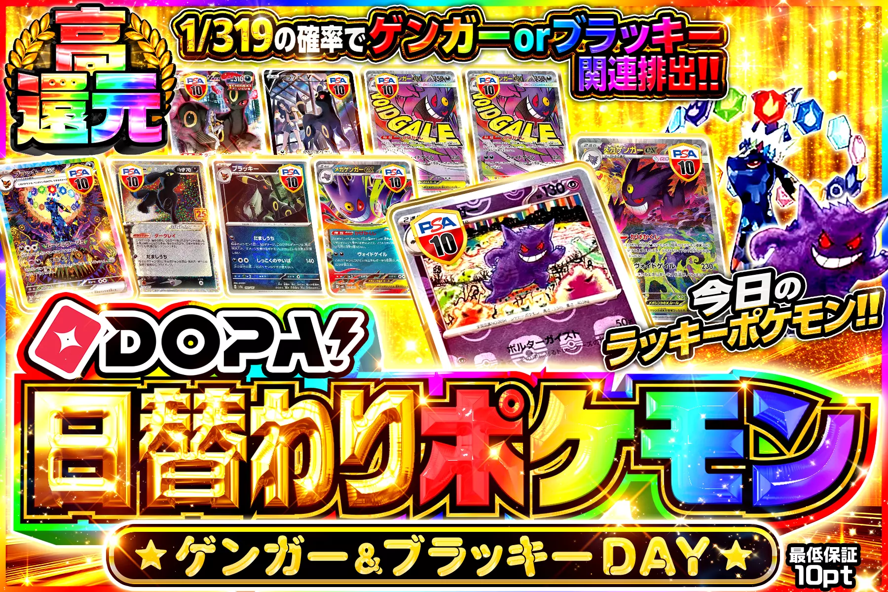 DOPA!日替わりポケモン ゲンガー&ブラッキーDAY