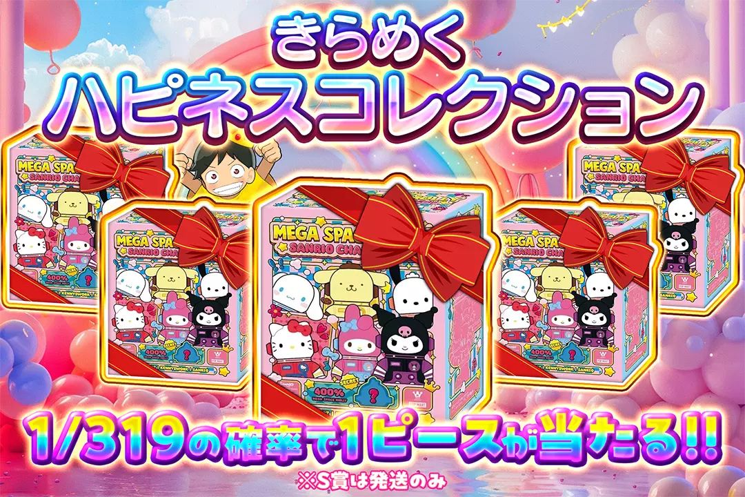 きらめくハピネスコレクション "1/319の確率で1ピースが当たる!! ※S賞は発送のみ"