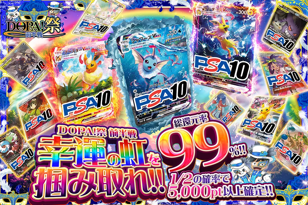 DOPA!祭 前半戦 幸運の虹を掴み取れ!! 総還元率99%!! 1/2の確率で5,000pt以上確定!!
