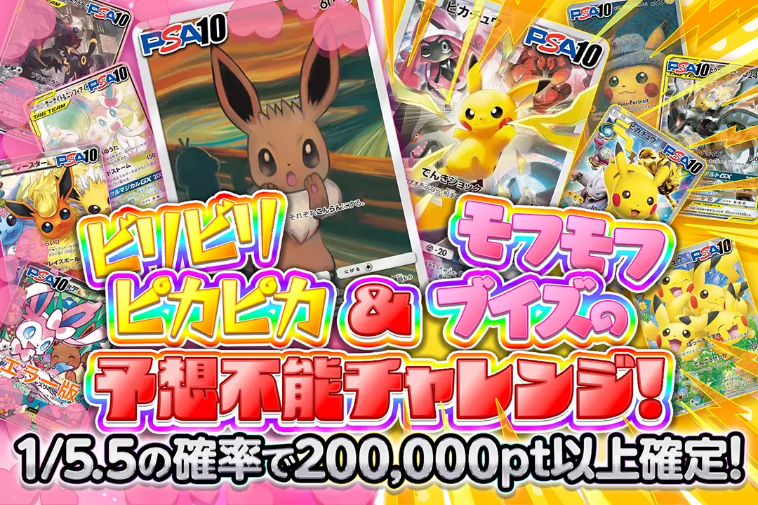 ビリビリピカピカ&モフモフブイズの予想不能チャレンジ!1/5.5の確率で200,000pt以上確定
