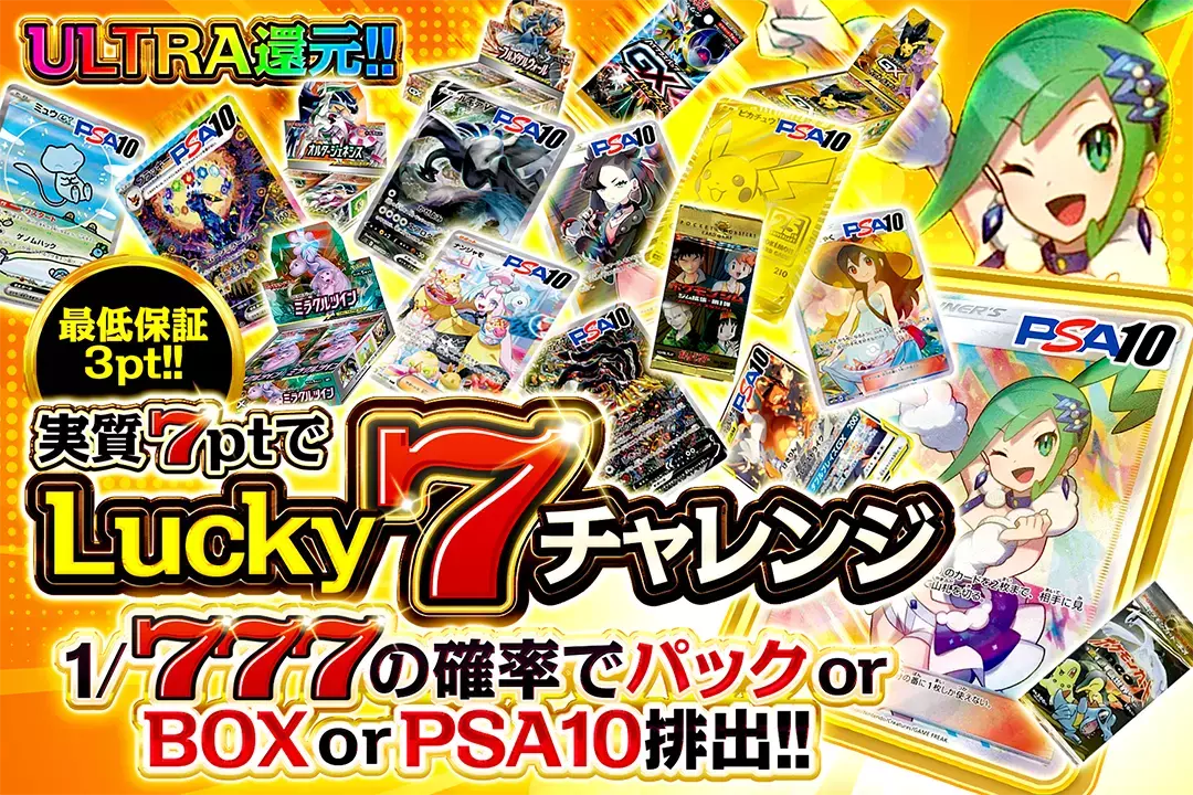 実質7ptでLucky 7チャレンジ "ULTRA還元!! 最低保証3pt!! 1/777の確率でパック or BOX or PSA10排出!!"