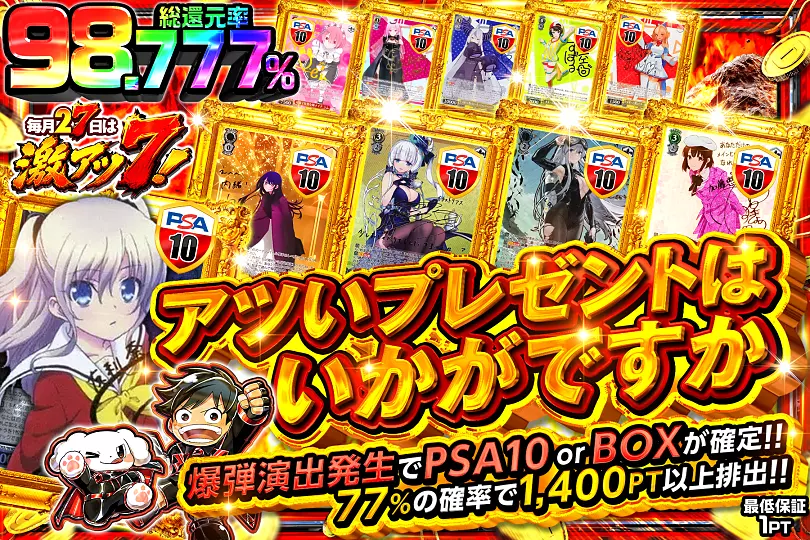 毎月27日は激アツ7!アツいプレゼントはいかがですか(297249