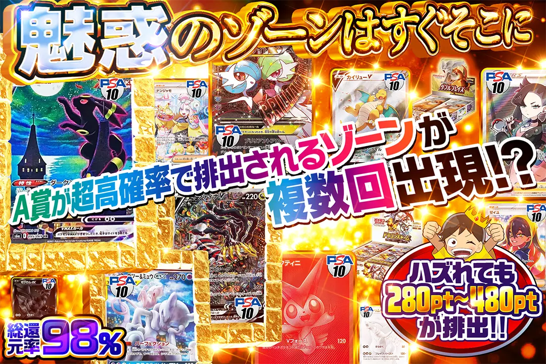 魅惑のゾーンはすぐそこに "総還元率98%!! ハズれても280pt~480ptが排出!! A賞が超高確率で排出されるゾーンが複数回出現!?"