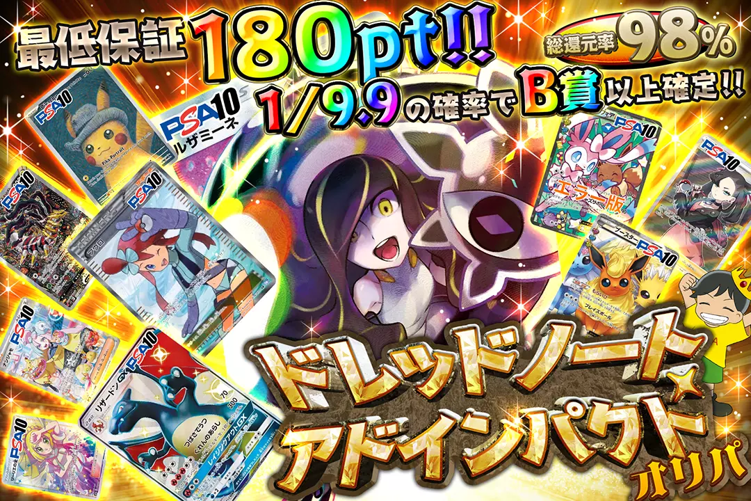 ドレッドノート・アドインパクトオリパ 総還元率98%!! 最低保証180pt!! 1/9.9の確率でB賞以上確定!!