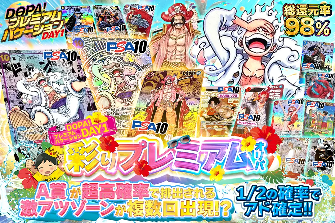 "DOPA!プレミアムバケーション DAY1 彩りプレミアムオリパ" "総還元率98％!! 1/2の確率でアド確定!! A賞が超高確率で排出される激アツゾーンが複数回出現!?"