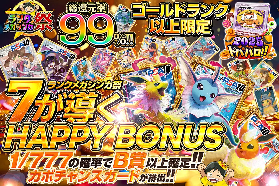 "ランクメガシンカ祭 ゴールドランク以上限定  7が導くHAPPY BONUS"	"総還元率99%!!  カボチャンスカードが排出!! 1/777の確率でB賞以上確定!!"