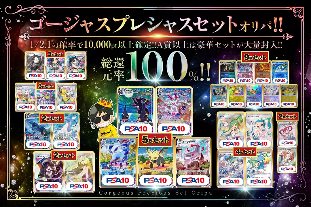 ゴージャスプレシャスセットオリパ!! 総還元率100%!  1/2.1の確率で10,000pt以上確定 A賞以上は豪華セットが大量封入!!