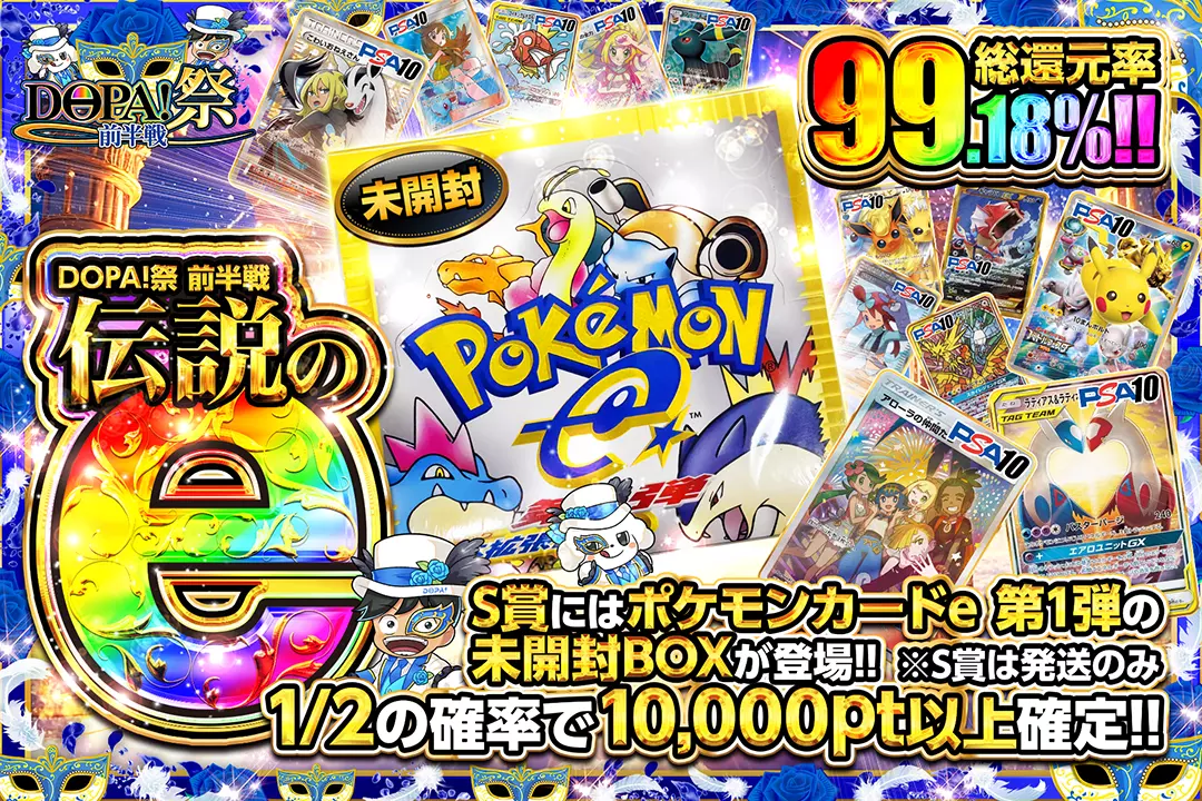 DOPA!祭 前半戦 伝説の e 総還元率99.18%! 1/2の確率で10,000pt以上確定!! S賞にはポケモンカード e 第1弾の未開封BOXが登場!! ※S賞は発送のみ