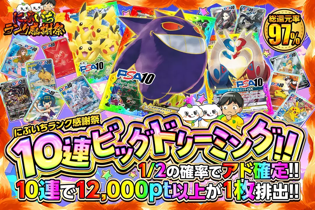 "にぶいちランク感謝祭 10連ビッグドリーミング!!" "総還元率97%!! 1/2の確率でアド確定!! 10連で12,000pt以上が1枚排出!!"