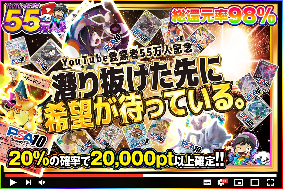 "YouTube登録者55万人記念 潜り抜けた先に希望が待っている。" "総還元率98%!! 20%の確率で20,000pt以上確定! "