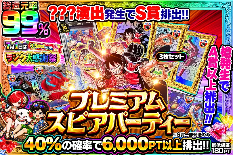 7月1日はランク大感謝祭 3.5周年ver. プレミアム スピアパーティ