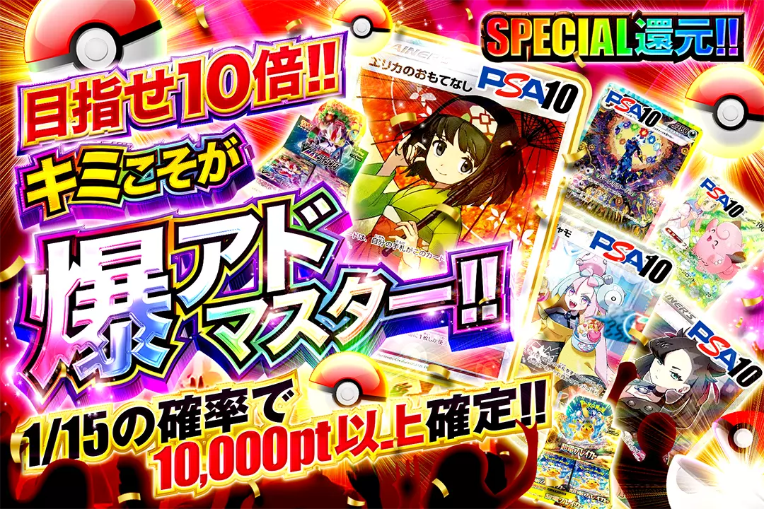 目指せ10倍!!キミこそが爆アドマスター!! "SPECIAL還元!! 1/15の確率で10,000pt以上確定!!"